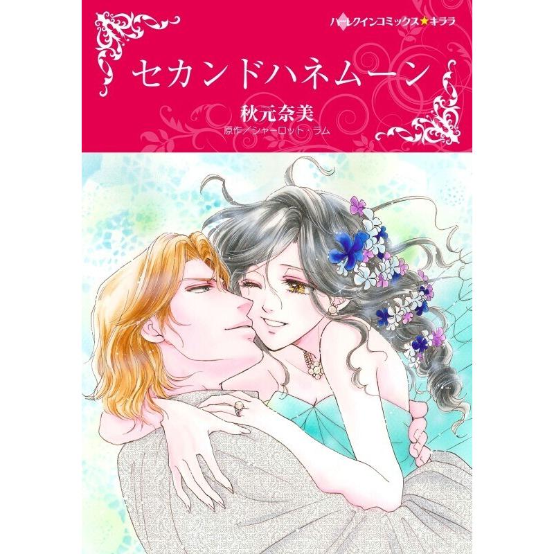 セカンドハネムーン 分冊版 2話 電子書籍版 秋元奈美 原作 シャーロット ラム B Ebookjapan 通販 Yahoo ショッピング