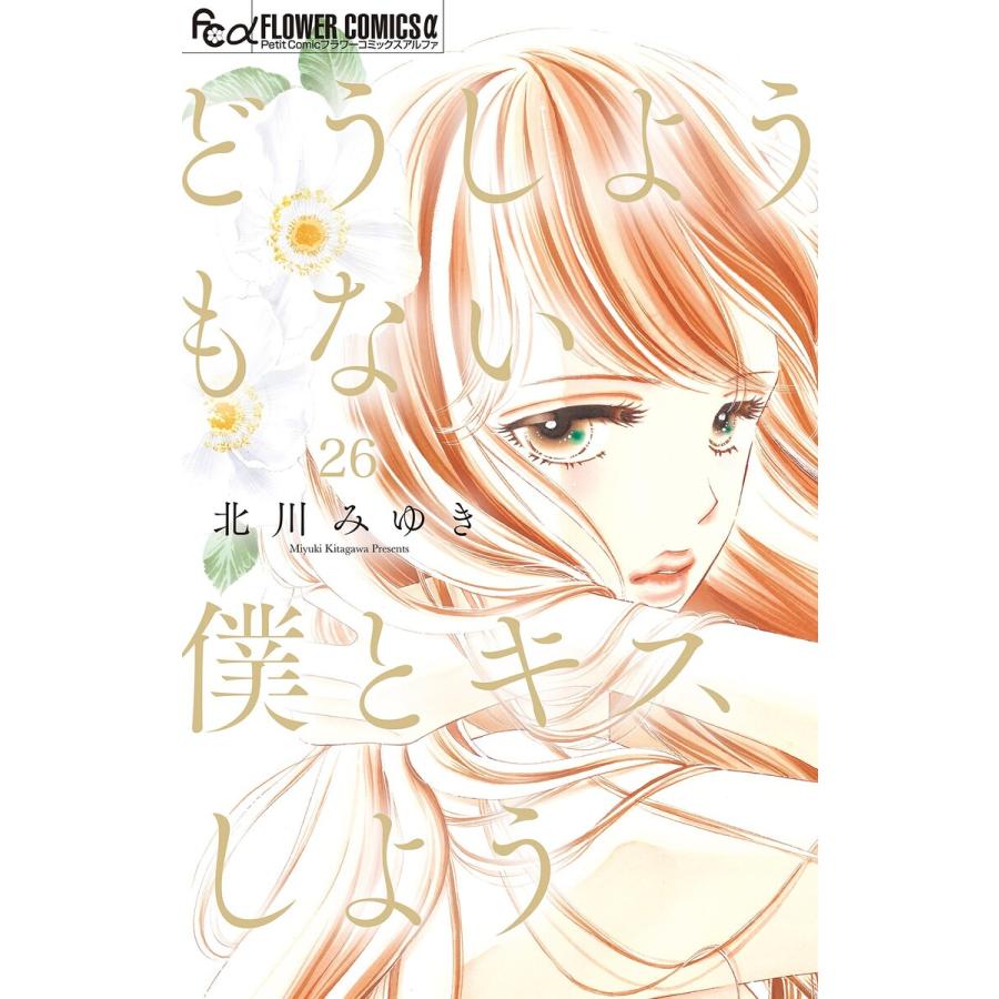 どうしようもない僕とキスしよう【マイクロ】 (26) 電子書籍版 / 北川みゆき B00162738761ebookjapan 通販