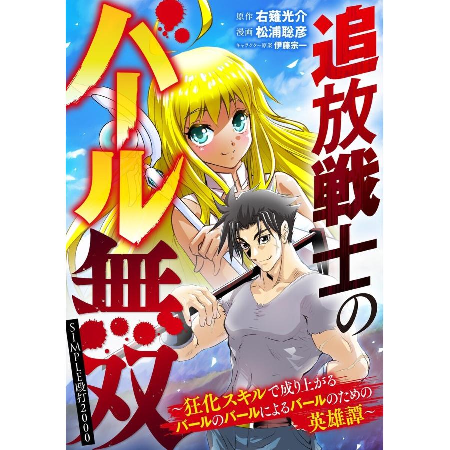 追放戦士のバール無双”SIMPLE殴打2000”〜狂化スキルで成り上がるバールのバールによるバールのための英雄譚〜 (6) 電子書籍版｜ebookjapan