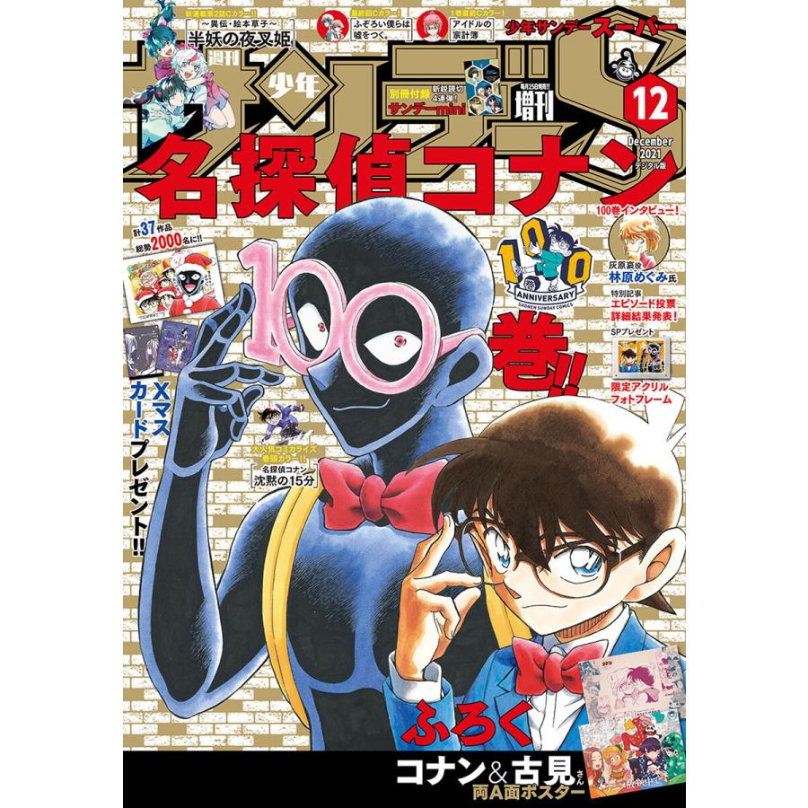 少年サンデーs スーパー 21年12 1号 21年10月25日発売 電子書籍版 週刊少年サンデー編集部 B Ebookjapan 通販 Yahoo ショッピング