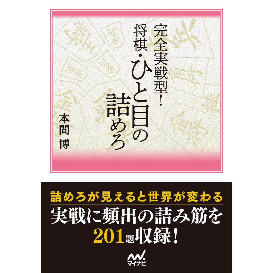 完全実戦型! 将棋・ひと目の詰めろ 電子書籍版 / 著:本間博｜ebookjapan