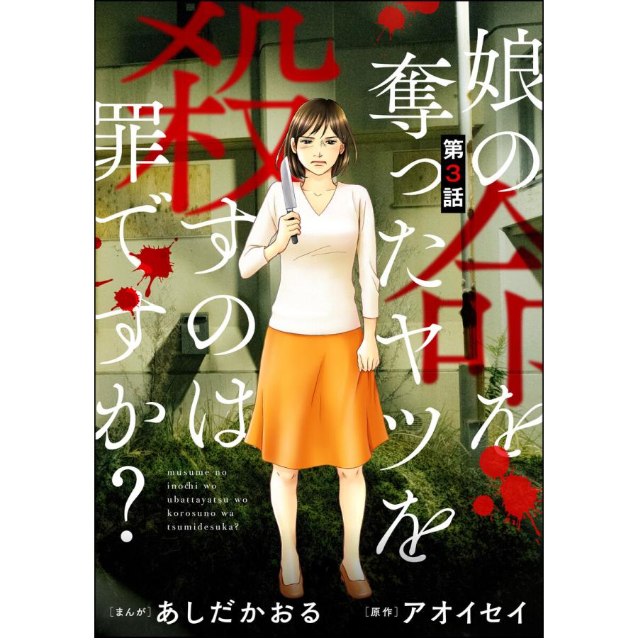 娘の命を奪ったヤツを殺すのは罪ですか 分冊版 第3話 電子書籍版 あしだかおる アオイセイ B Ebookjapan 通販 Yahoo ショッピング