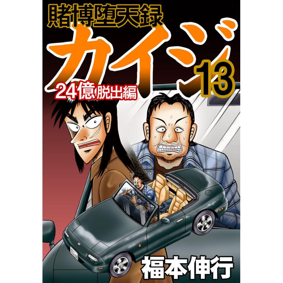 賭博堕天録カイジ 24億脱出編 13 電子書籍版 福本伸行 B Ebookjapan 通販 Yahoo ショッピング