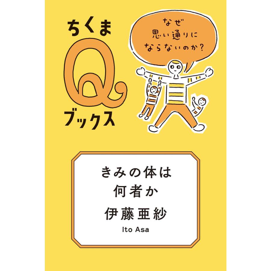 きみの体は何者か ──なぜ思い通りにならないのか? 電子書籍版 / 伊藤亜紗 | 