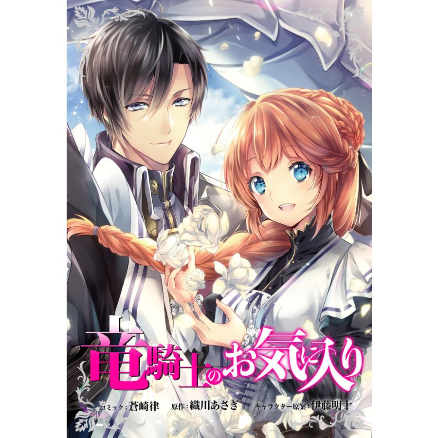 竜騎士のお気に入り 連載版 28 電子書籍版 蒼崎律 原作 織川あさぎ キャラクター原案 伊藤明十 B Ebookjapan 通販 Yahoo ショッピング