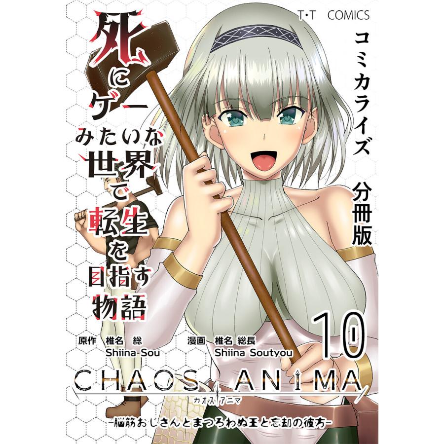 死にゲーみたいな世界で転生を目指す物語 カオスアニマ 分冊版 10 脳筋おじさんとまつろわぬ王と忘却の彼方 電子書籍版 椎名総 椎名総長 B Ebookjapan 通販 Yahoo ショッピング
