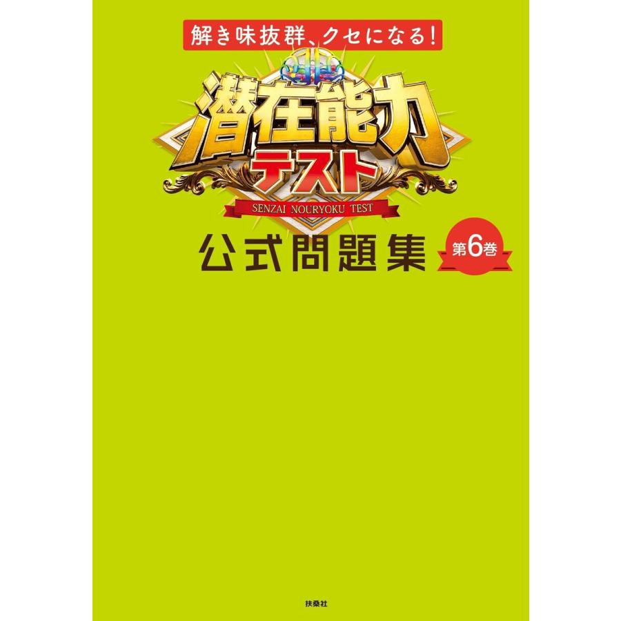 解き味抜群 クセになる 潜在能力テスト 公式問題集 第6巻 電子書籍版 潜在能力テスト B Ebookjapan 通販 Yahoo ショッピング