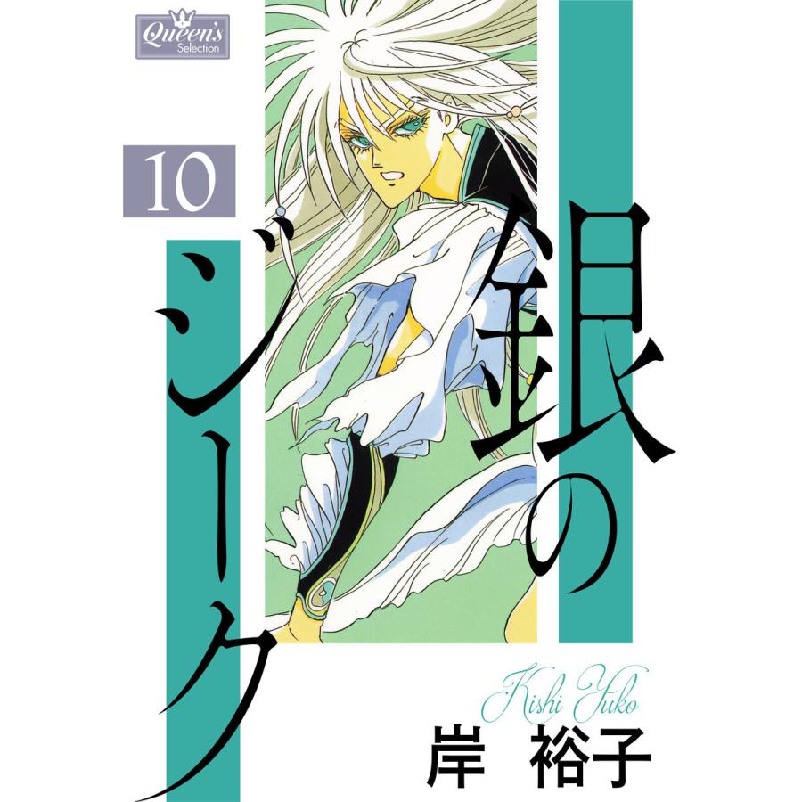 銀のジーク 10 電子書籍版 / 岸裕子｜ebookjapan