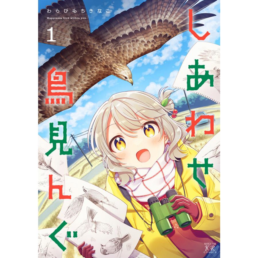 しあわせ鳥見んぐ 1巻【特典付き】 電子書籍版 / わらびもちきなこ