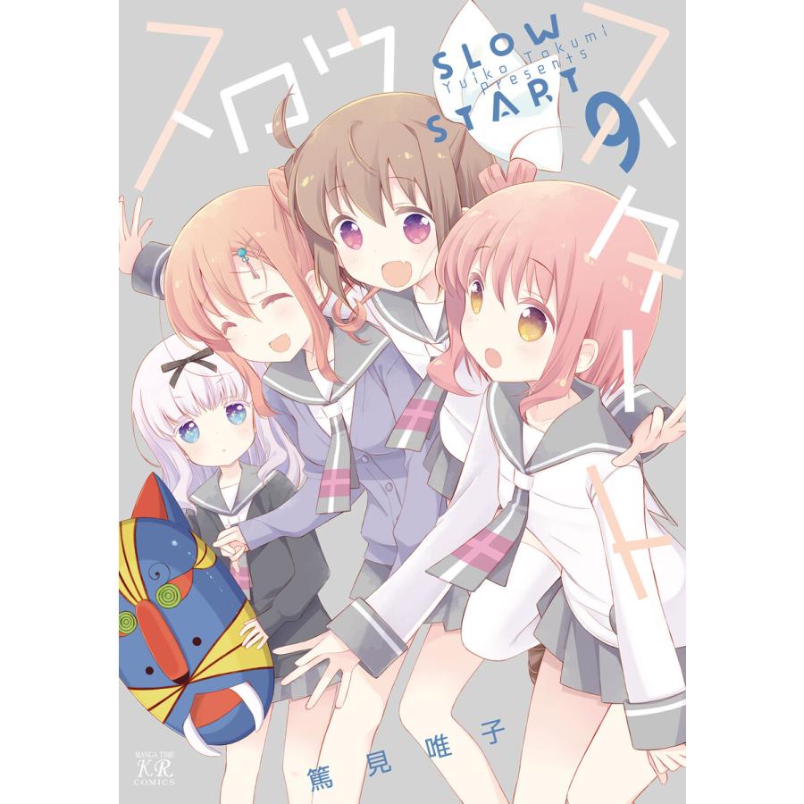 スロウスタート 9巻 特典付き 電子書籍版 篤見唯子 B Ebookjapan 通販 Yahoo ショッピング