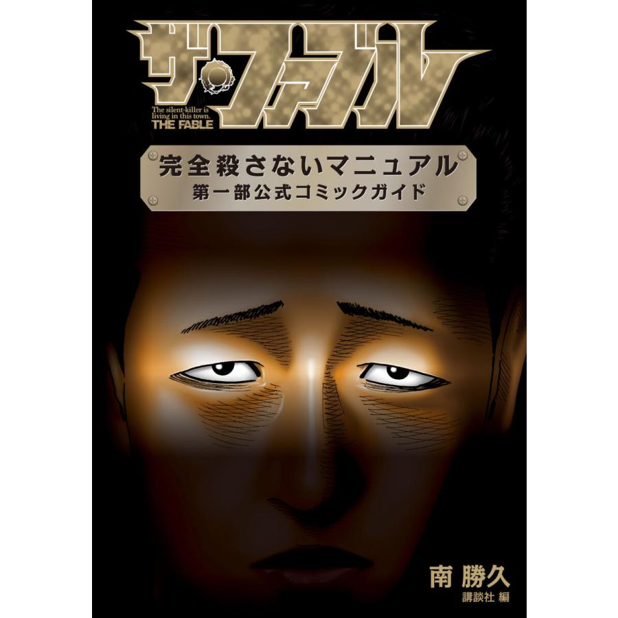 ファブル全巻セット 公式コミックガイド付き