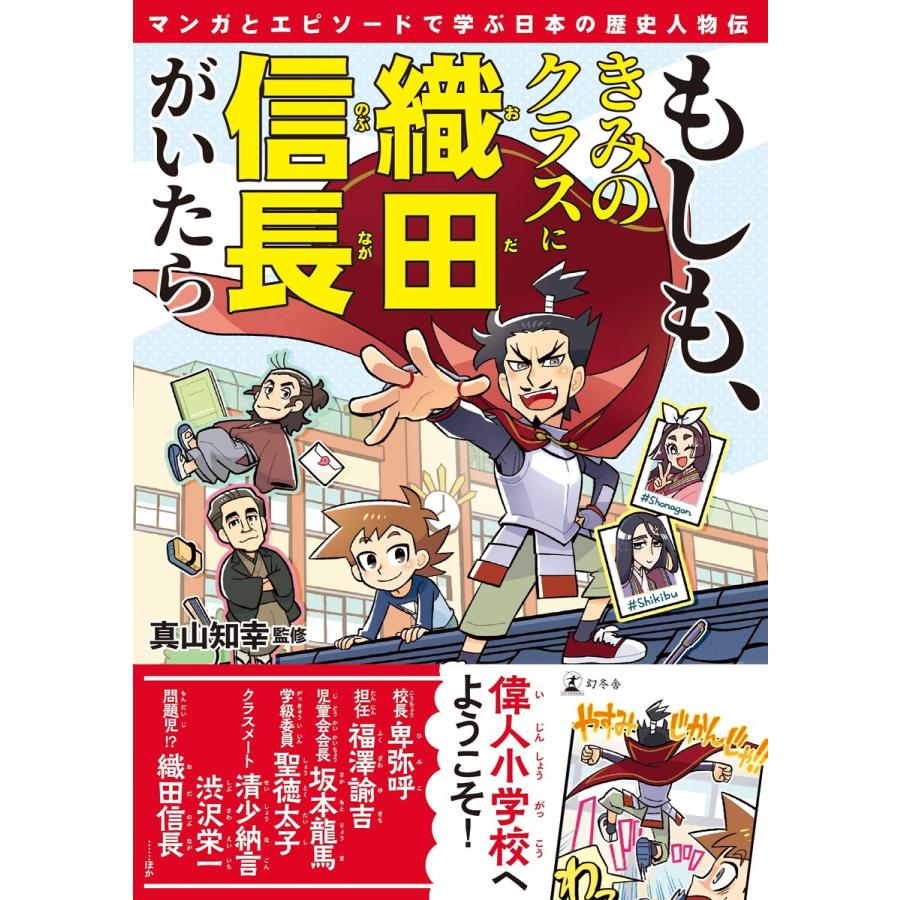 もしも、きみのクラスに織田信長がいたら マンガとエピソードで学ぶ日本の歴史人物伝 電子書籍版 / 著・監修:真山知幸 | 
