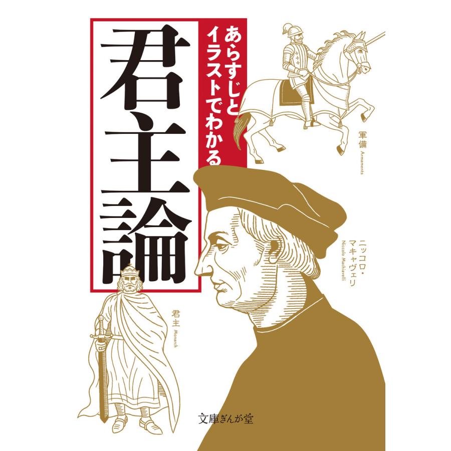 あらすじとイラストでわかる君主論 電子書籍版 知的発見 探検隊 B Ebookjapan 通販 Yahoo ショッピング
