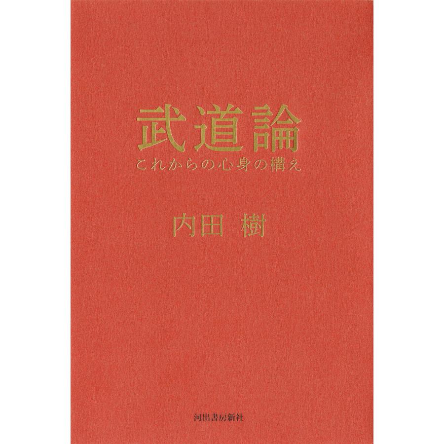 武道論 電子書籍版 / 内田樹｜ebookjapan