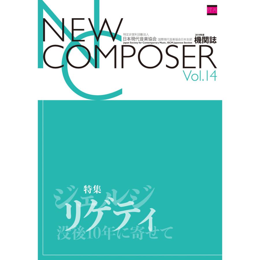 NEW COMPOSER Vol.14 電子書籍版 / 編集:日本現代音楽協会｜ebookjapan