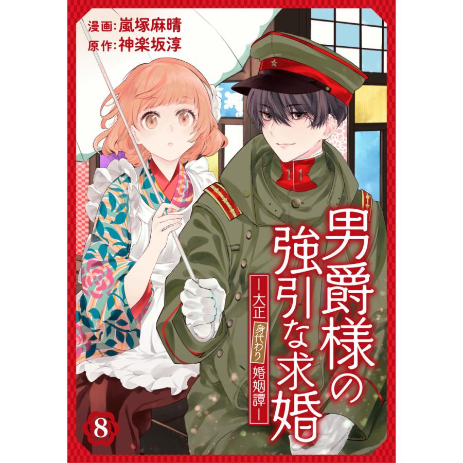 男爵様の強引な求婚-大正身代わり婚姻譚- 8話 電子書籍版 / 漫画:嵐塚麻晴 原作:神楽坂淳｜ebookjapan