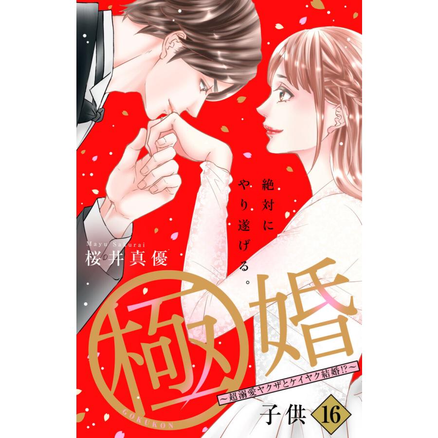 初回50 Offクーポン 極婚 超溺愛ヤクザとケイヤク結婚 分冊版 16 電子書籍版 桜井真優 B Ebookjapan 通販 Yahoo ショッピング