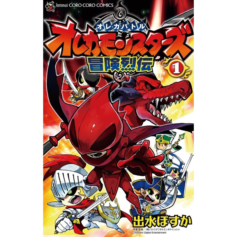 オレカバトル オレカモンスターズ冒険烈伝 (1) 電子書籍版 / 出水ぽすか 原案・監修:コナミデジタルエンタテインメント｜ebookjapan