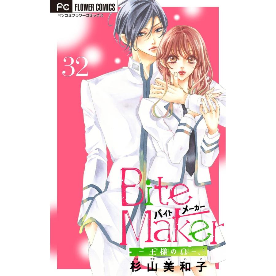 初回50 Offクーポン Bite Maker 王様のw 番外編 マイクロ 杉山美和子 Salenew大人気 電子書籍版 32
