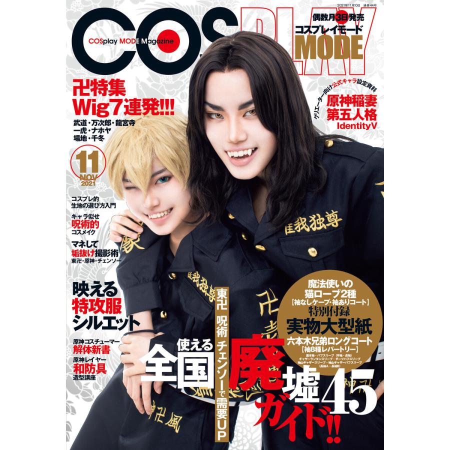 【型紙付属】COSPLAYMODE（コスプレイモード）2021年11月号 コスプレイモード 2021年11月号 電子書籍版 / 編集:コスプレイモード
