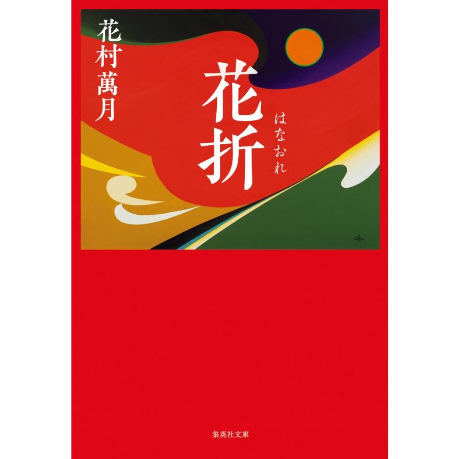 初回50 Offクーポン 花折 電子書籍版 花村萬月 B Ebookjapan 通販 Yahoo ショッピング