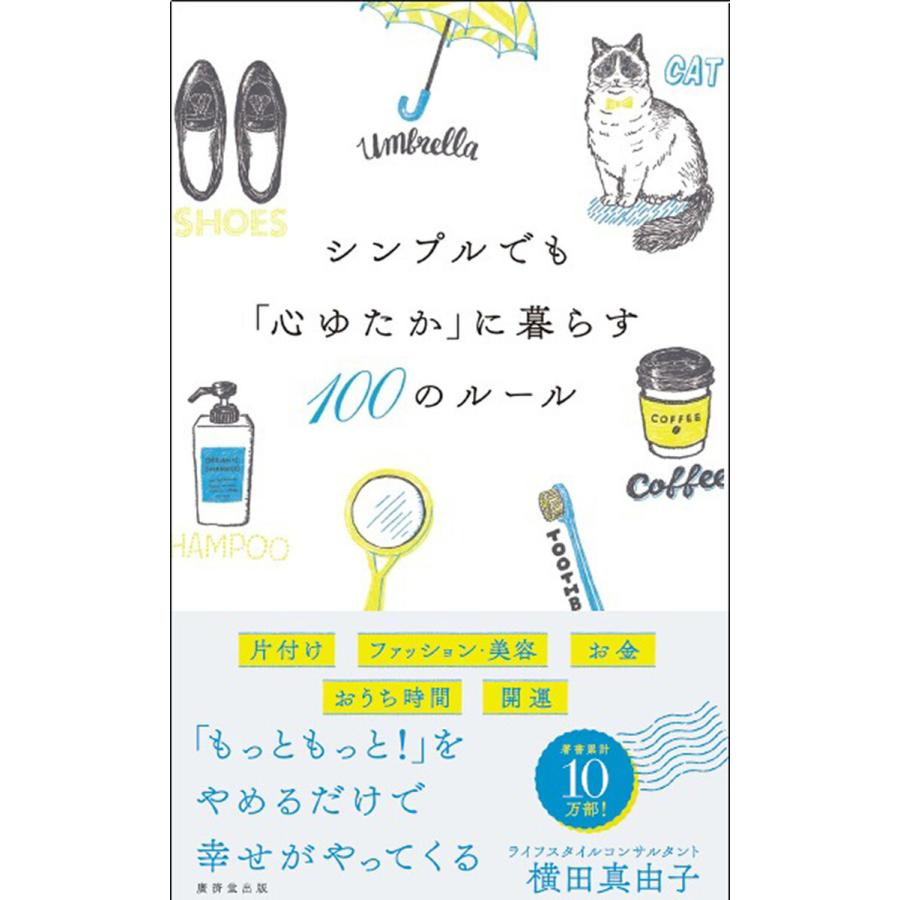 初回50 Offクーポン シンプルでも 心ゆたか に暮らす100のルール 電子書籍版 横田真由子 B Ebookjapan 通販 Yahoo ショッピング