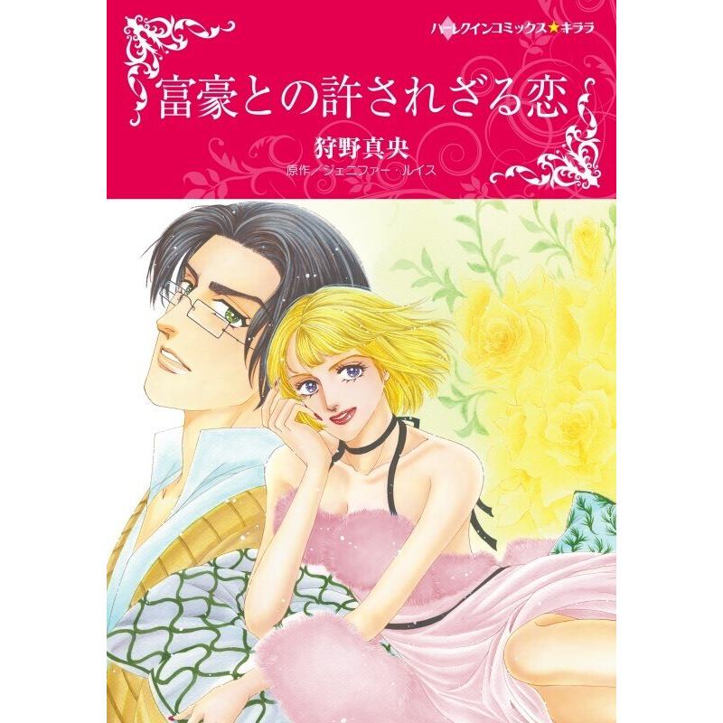初回50 Offクーポン 富豪との許されざる恋 分冊版 5話 電子書籍版 狩野真央 原作 ジェニファー ルイス B Ebookjapan 通販 Yahoo ショッピング