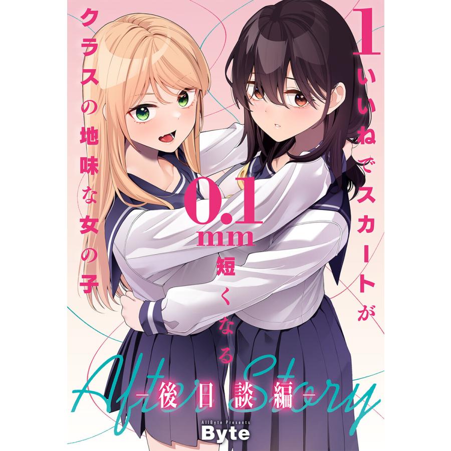 1いいねでスカートが0 1mm短くなるクラスの地味な女の子 ー後日談編ー 電子書籍版 Byte B Ebookjapan 通販 Yahoo ショッピング