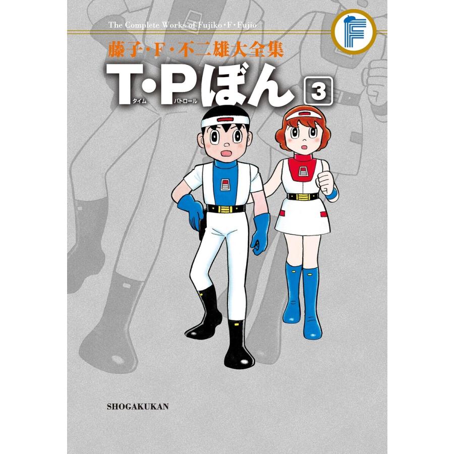 藤子・F・不二雄大全集 T・Pぼん (3) 電子書籍版 / 藤子・F・不二雄 