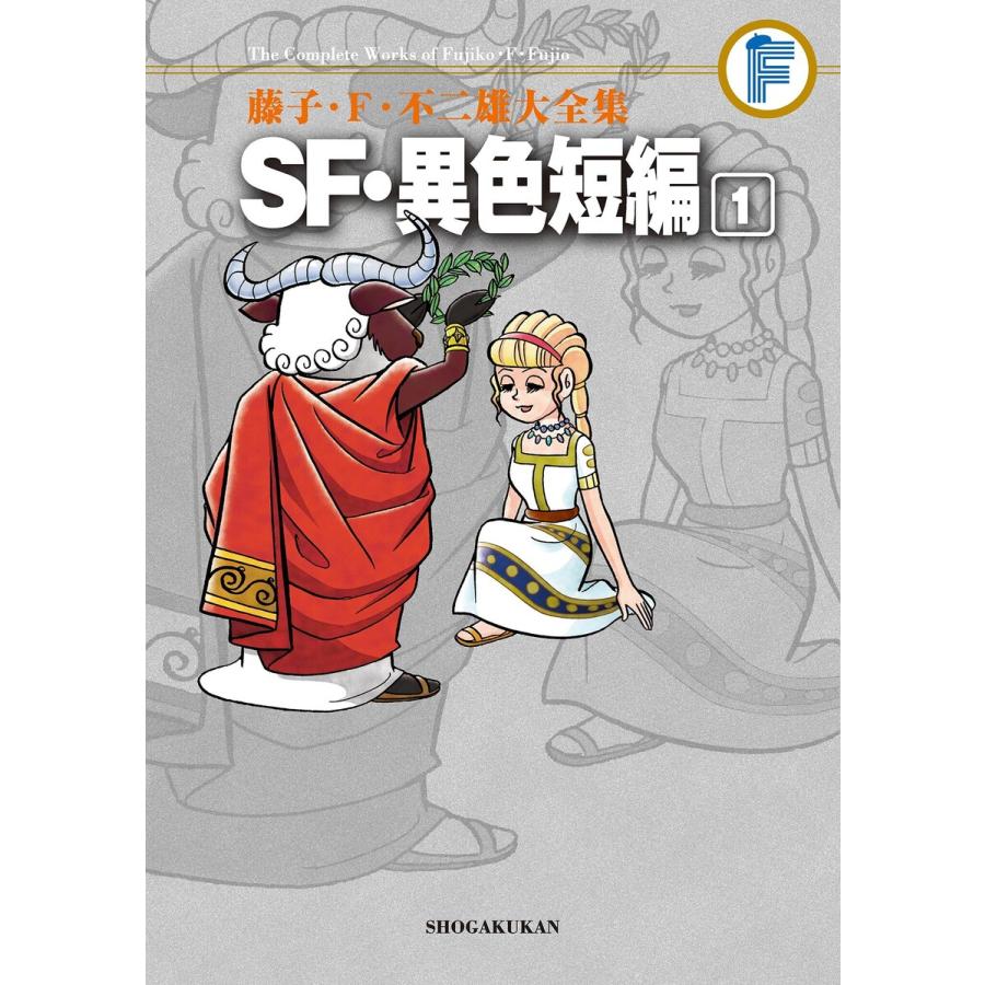藤子 F 不二雄大全集 Sf 異色短編 1 電子書籍版 藤子 F 不二雄 B Ebookjapan 通販 Yahoo ショッピング