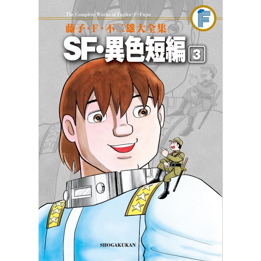 初回50 Offクーポン 藤子 F 不二雄大全集 Sf 異色短編 3 電子書籍版 藤子 F 不二雄 B Ebookjapan 通販 Yahoo ショッピング
