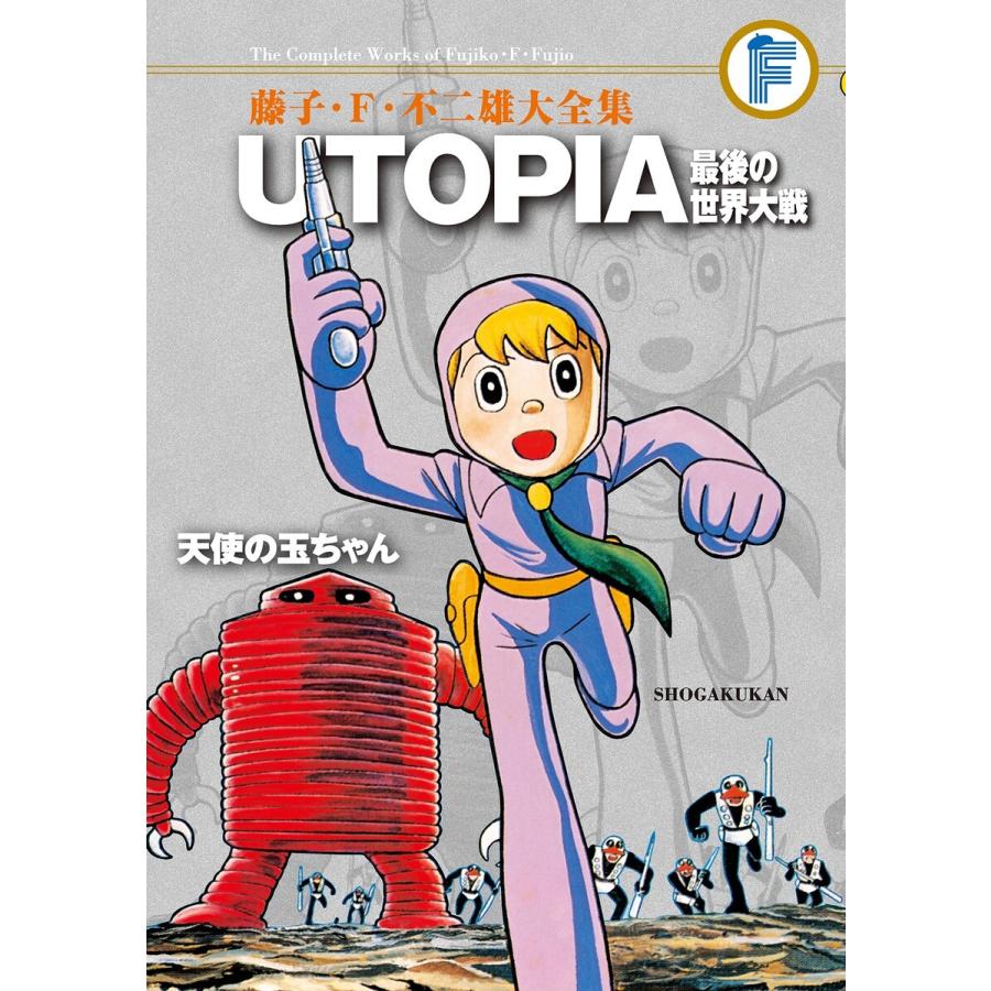 藤子 F 不二雄大全集 Utopia 最後の世界大戦 天使の玉ちゃん 電子書籍版 著 藤子 F 不二雄 著 藤子不二雄a B Ebookjapan 通販 Yahoo ショッピング