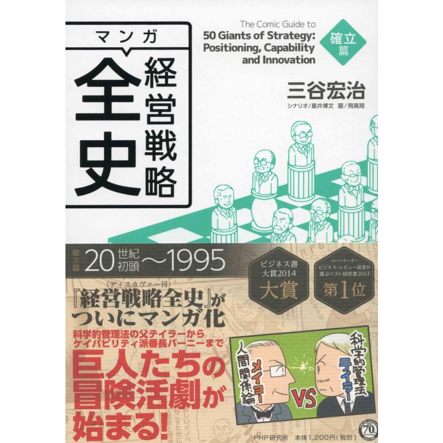 初回50 Offクーポン マンガ経営戦略全史 確立篇 電子書籍版 著 三谷宏治 イラスト 飛高翔 その他 星井博文 B Ebookjapan 通販 Yahoo ショッピング