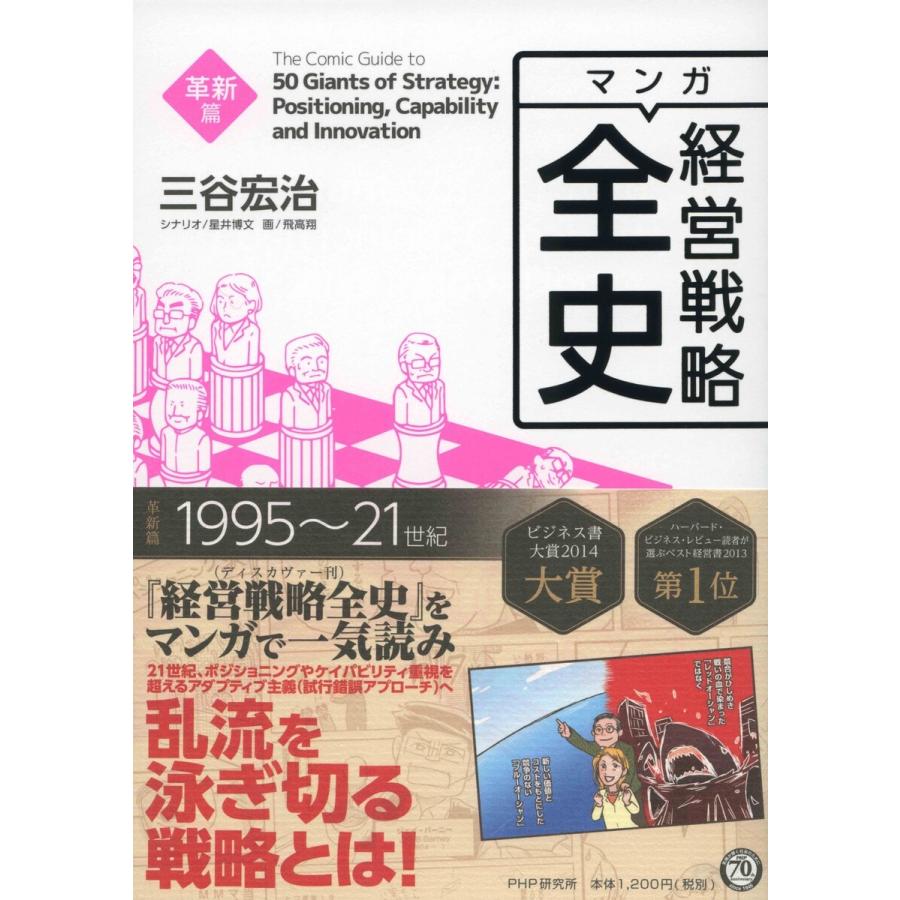 マンガ経営戦略全史 革新篇 電子書籍版 著 三谷宏治 イラスト 飛高翔 その他 星井博文 B Ebookjapan 通販 Yahoo ショッピング