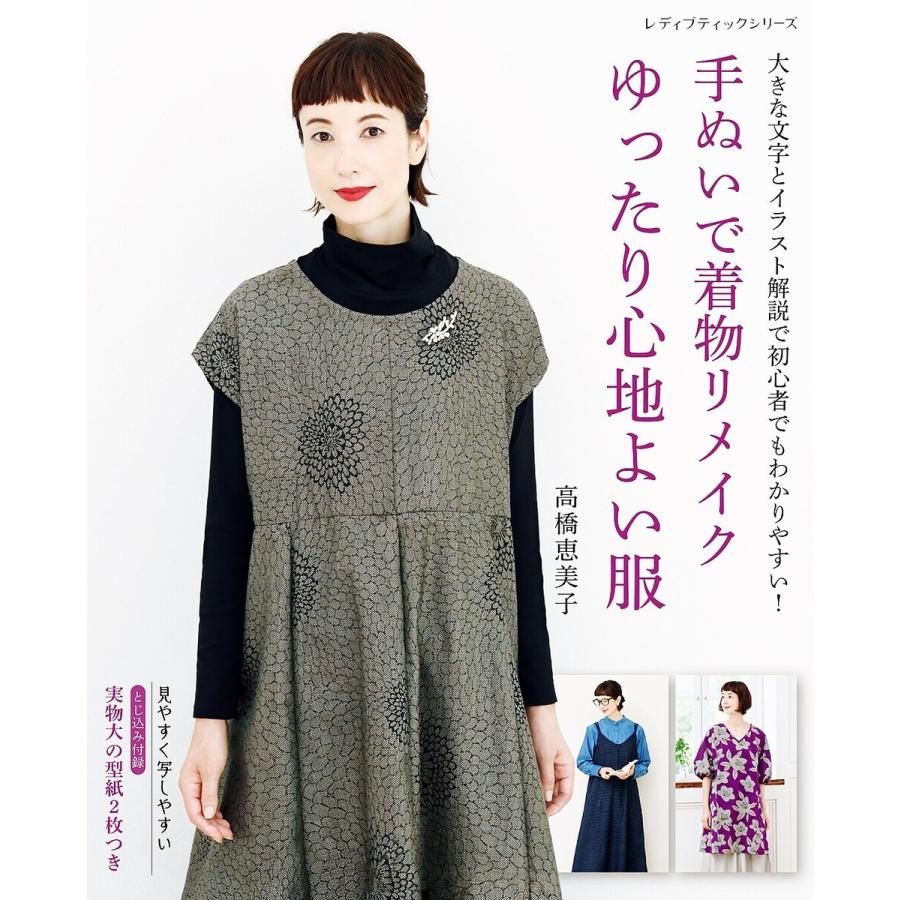 手ぬいで着物リメイク ゆったり心地よい服 電子書籍版 高橋恵美子 B Ebookjapan 通販 Yahoo ショッピング