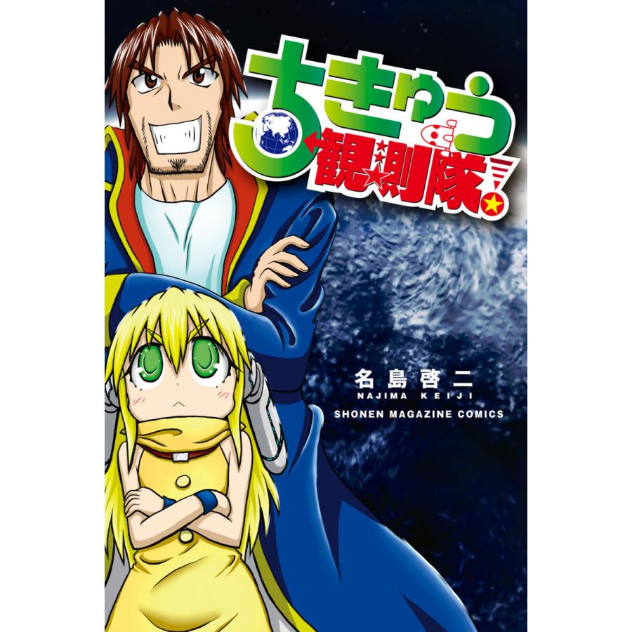 ちきゅう観測隊 電子書籍版 名島啓二 B Ebookjapan 通販 Yahoo ショッピング