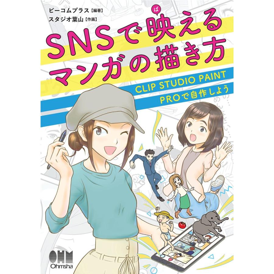 Snsで映えるマンガの描き方 Clip Studio Paint Proで自作しよう 電子書籍版 B Ebookjapan 通販 Yahoo ショッピング