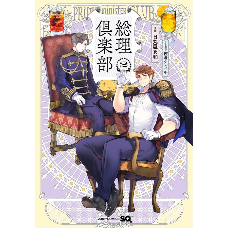 総理倶楽部 2 電子書籍版 漫画 日丸屋秀和 コンテ構成 佐倉ケンイチ B Ebookjapan 通販 Yahoo ショッピング