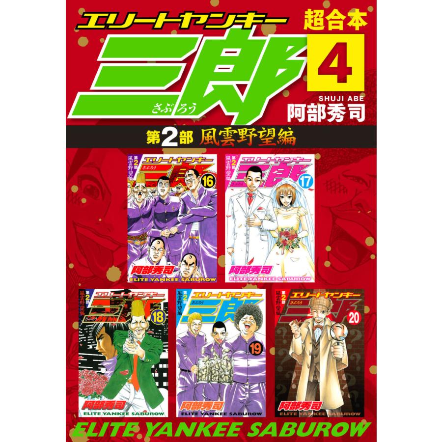 エリートヤンキー三郎 第2部 風雲野望編 超合本版 4 電子書籍版 阿部秀司 B Ebookjapan 通販 Yahoo ショッピング