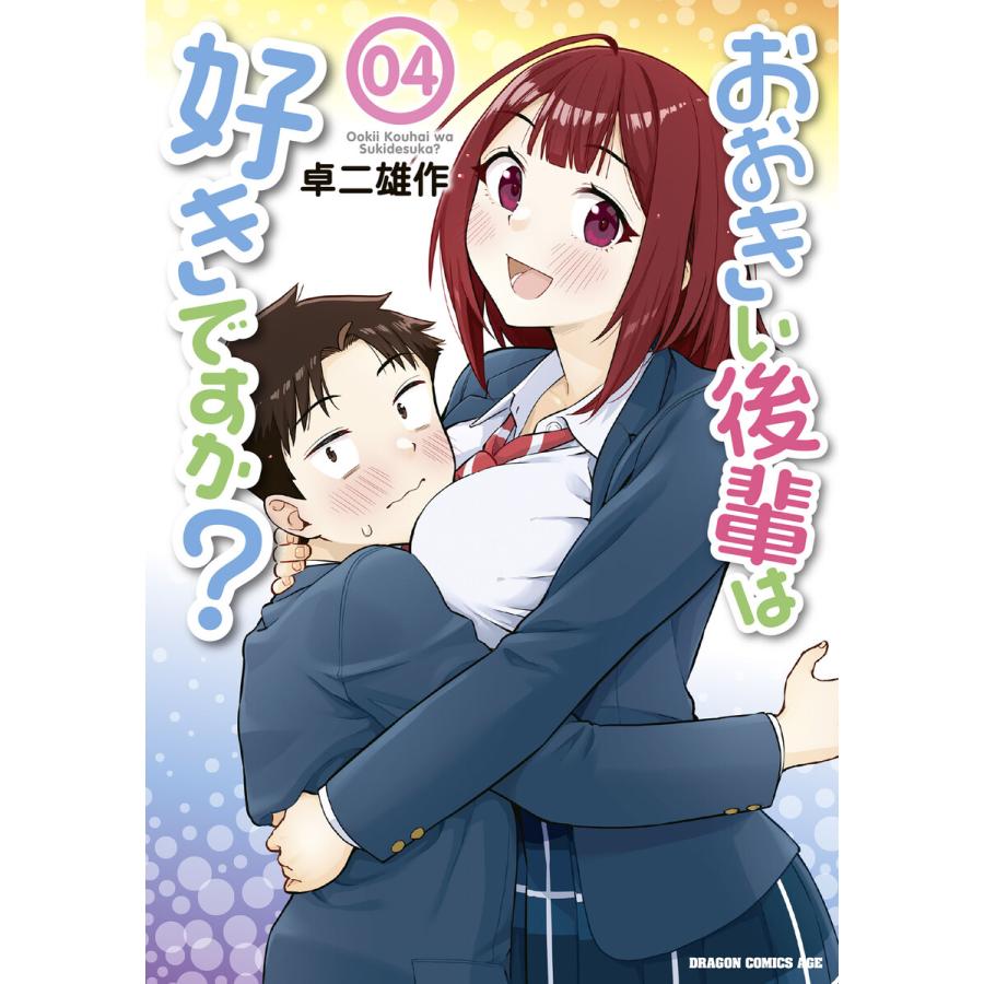 おおきい後輩は好きですか 04 電子書籍版 著者 卓二雄作 Smilesquadhouston Com