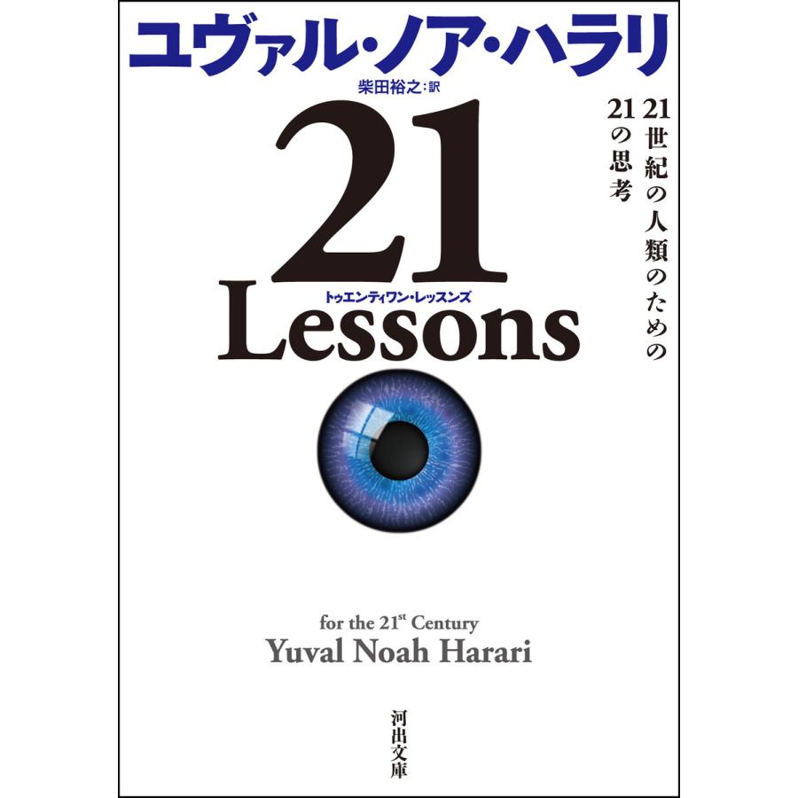 21 Lessons 電子書籍版 ユヴァル ノア ハラリ 柴田裕之 B Ebookjapan 通販 Yahoo ショッピング