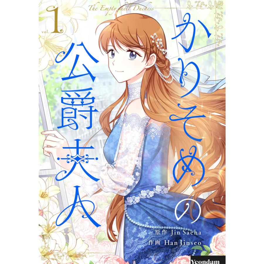 かりそめの公爵夫人 (1) 電子書籍版 / Jin Saeha Han Jinseo | 