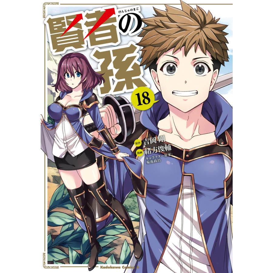 賢者の孫 18 電子書籍版 原作 吉岡剛 キャラクター原案 菊池政治 漫画 緒方俊輔 B Ebookjapan 通販 Yahoo ショッピング