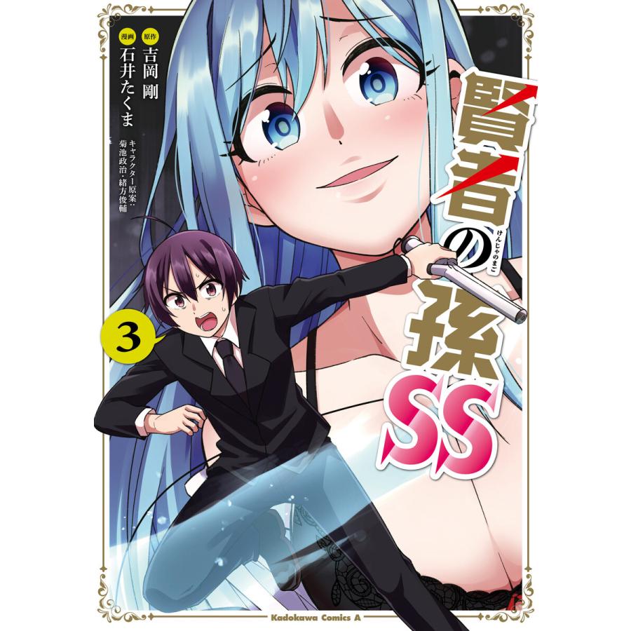 賢者の孫ss 3 電子書籍版 原作 吉岡剛 漫画 石井たくま キャラクター原案 菊池政治 キャラクター原案 緒方俊輔 B Ebookjapan 通販 Yahoo ショッピング