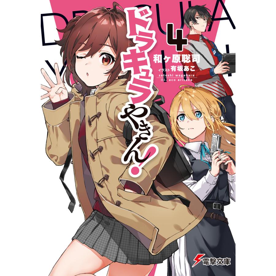 ドラキュラやきん 4 電子書籍版 著者 和ヶ原聡司 イラスト 有坂あこ B Ebookjapan 通販 Yahoo ショッピング