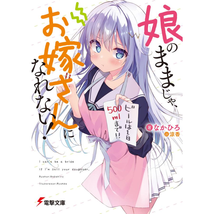 娘のままじゃ お嫁さんになれない 電子書籍版 著者 なかひろ イラスト 涼香 B Ebookjapan 通販 Yahoo ショッピング