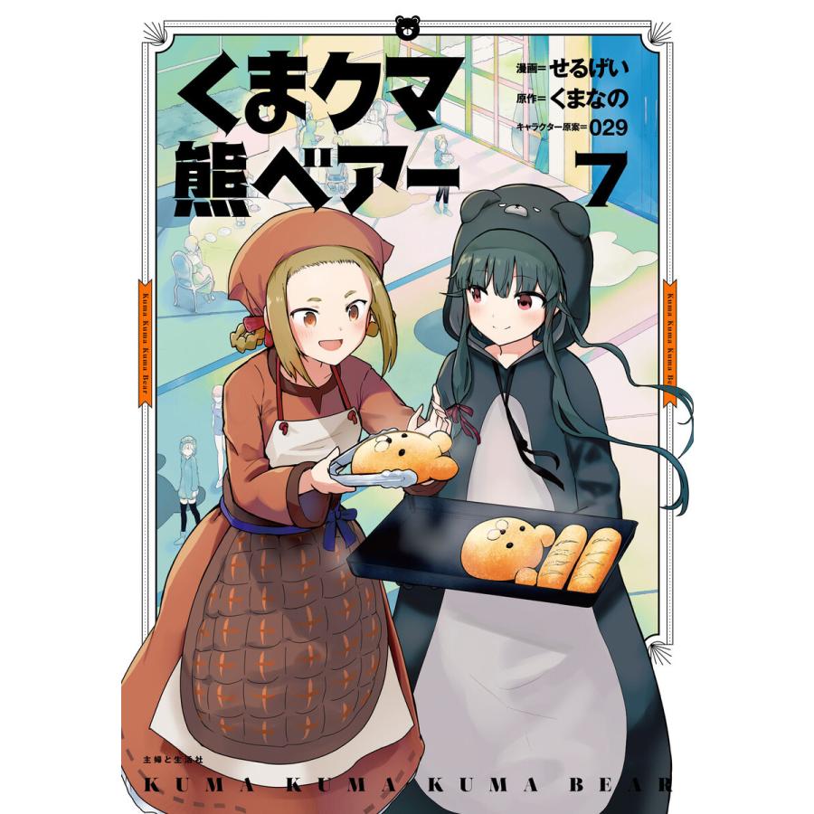 くま クマ 熊 ベアー(コミック)7 電子書籍版 / せるげい/くまなの/029｜ebookjapan