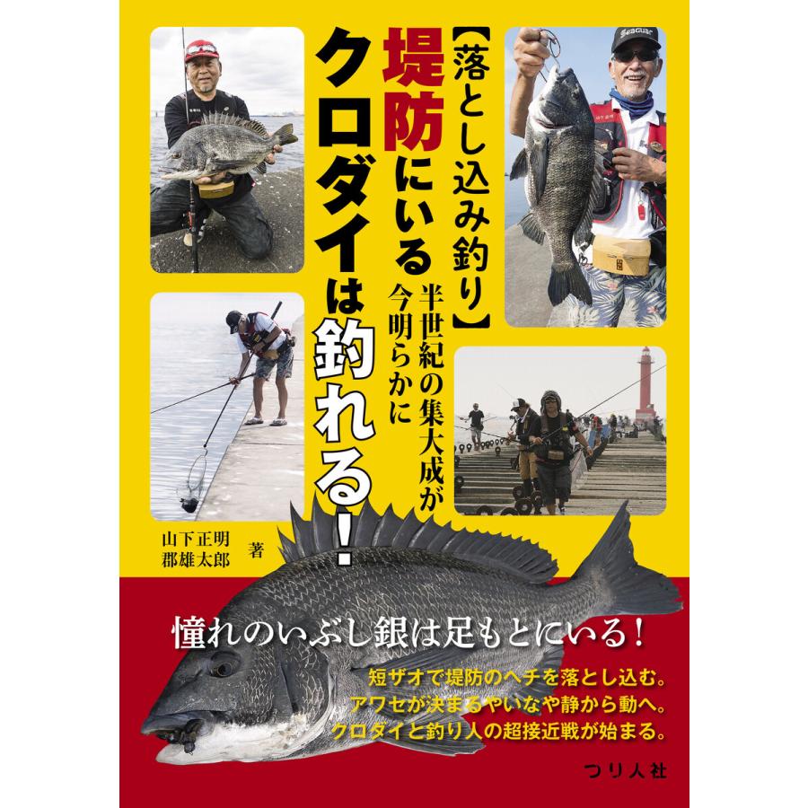 落とし込み釣り 半世紀の集大成が今明らかに 堤防にいるクロダイは釣れる 電子書籍版 山下正明 郡雄太郎 B Ebookjapan 通販 Yahoo ショッピング