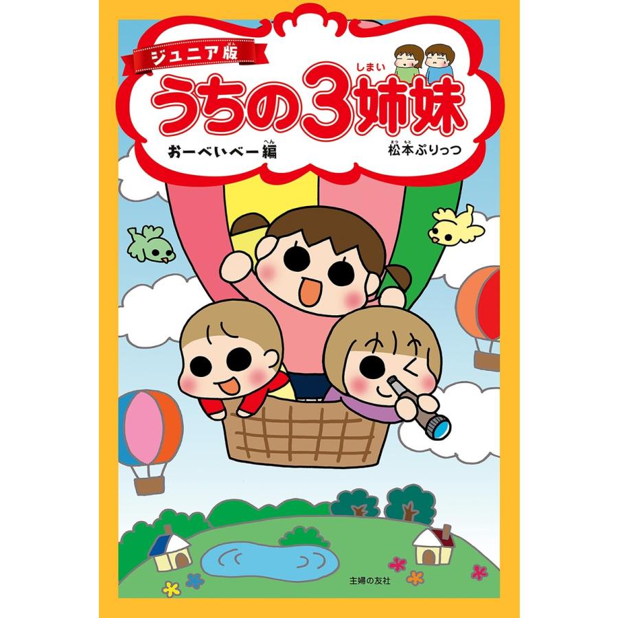 ジュニア版 うちの3姉妹 おーべいべー編 電子書籍版 / 松本 ぷりっつ | 