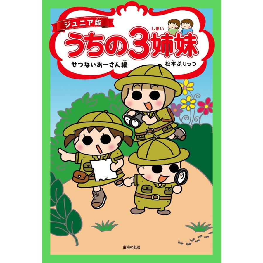 ジュニア版 うちの3姉妹 せつないあーさん編 電子書籍版 / 松本 ぷりっつ | 